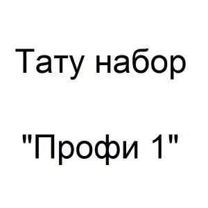 Тату набор Профи 1